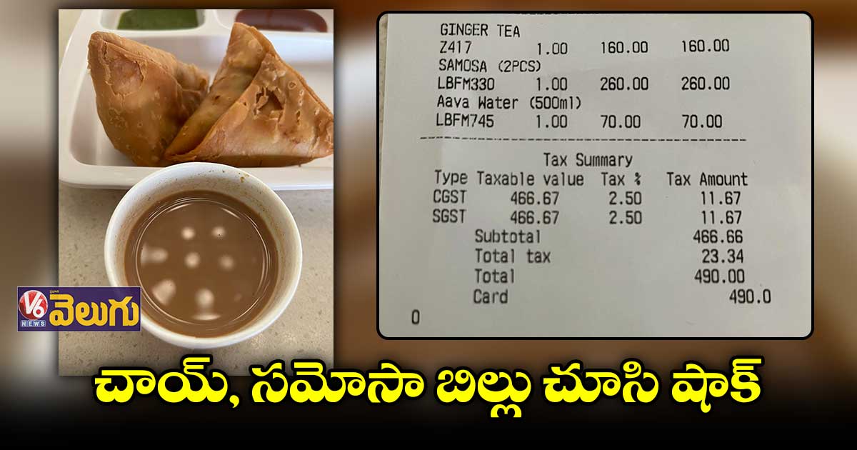 వామ్మో.. చాయ్, సమోసాకు ఇంత రేటా..!